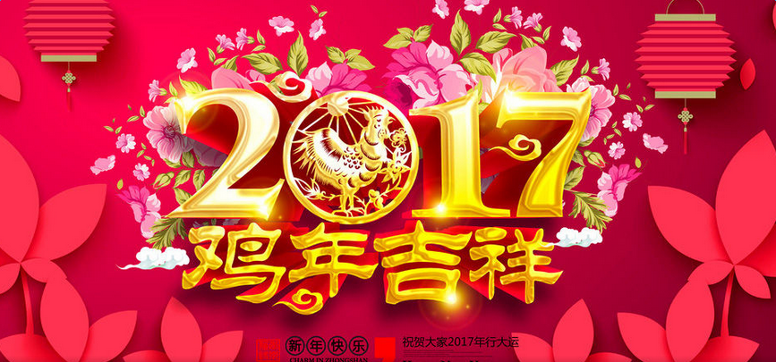 2017年春节放假通知